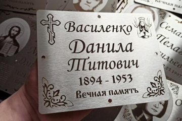 Ритуальные таблички из нержавеющей стали