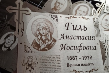 Ритуальные таблички из нержавеющей стали